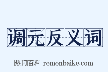 调元反义词是什么意思的图片
